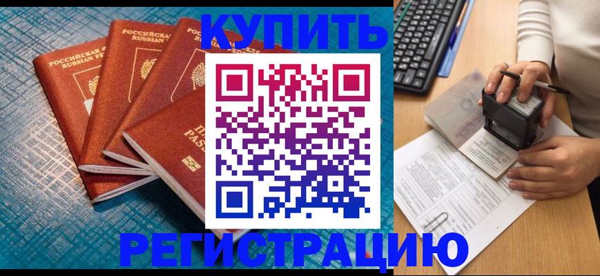 временная регистрация в квартире в Голицыно